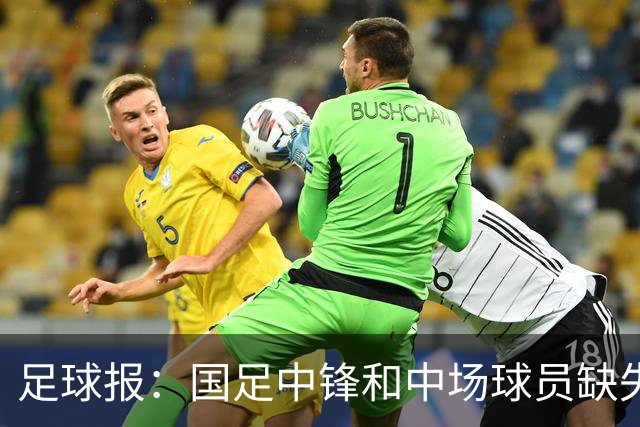足球报：国足中锋和中场球员缺失，培养模式应从粗放到精准