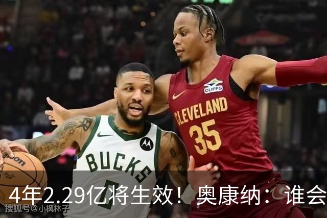 4年2.29亿将生效！奥康纳：谁会要福克斯？马刺可能不得不留着他